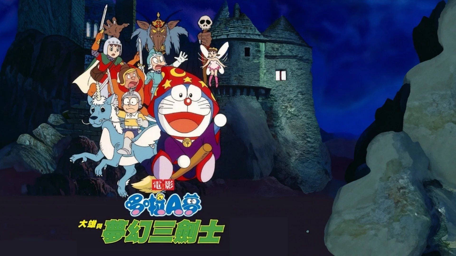 Doraemon: Nobita và Ba Chàng Hiệp Sĩ Mộng Mơ - Doraemon: Nobita's Three Visionary Swordsmen