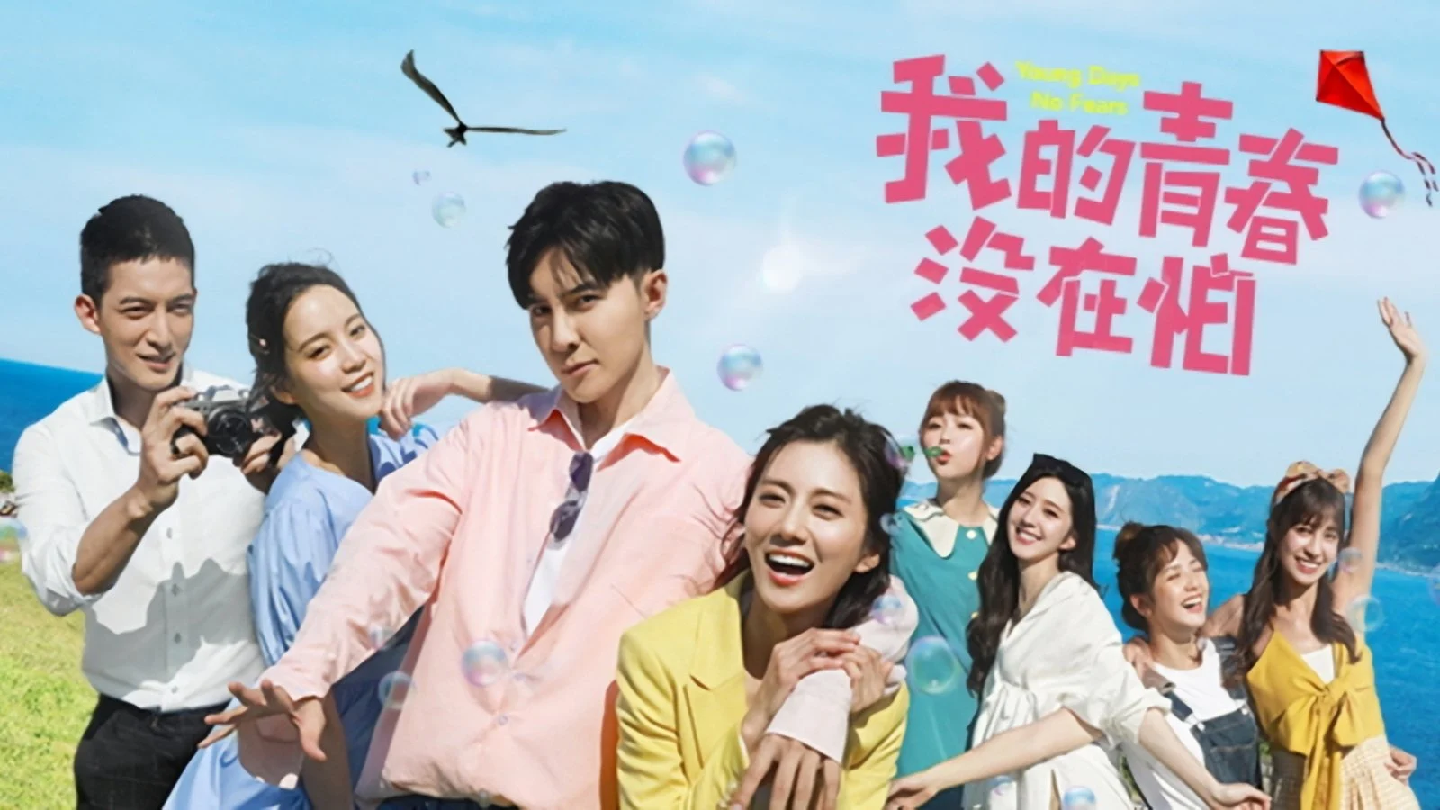 Thanh Xuân Không Sợ Hãi - Young Days No Fears