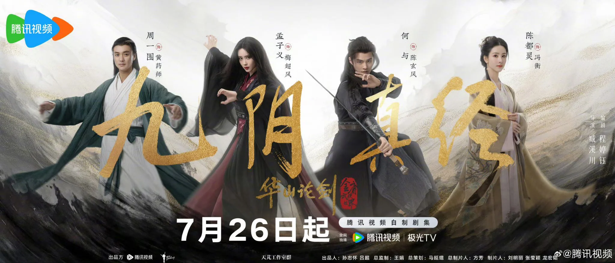 Hoa Sơn Luận Kiếm – Cửu Âm Chân Kinh - New Jin Yong Wuxia Universe: Duel on Mount Hua