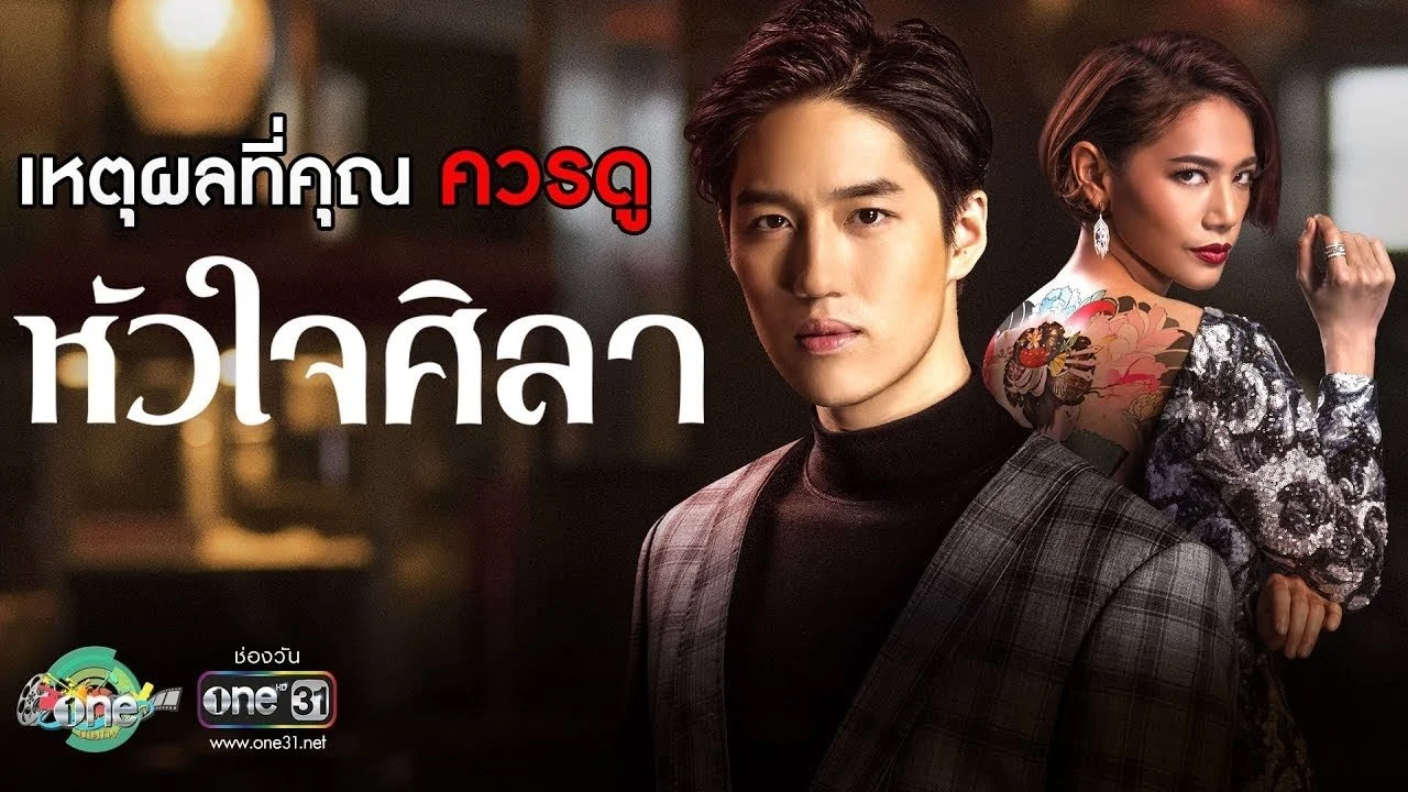 Con Tim Sắt Đá (Hua Jai Sila) - Con Tim Sắt Đá