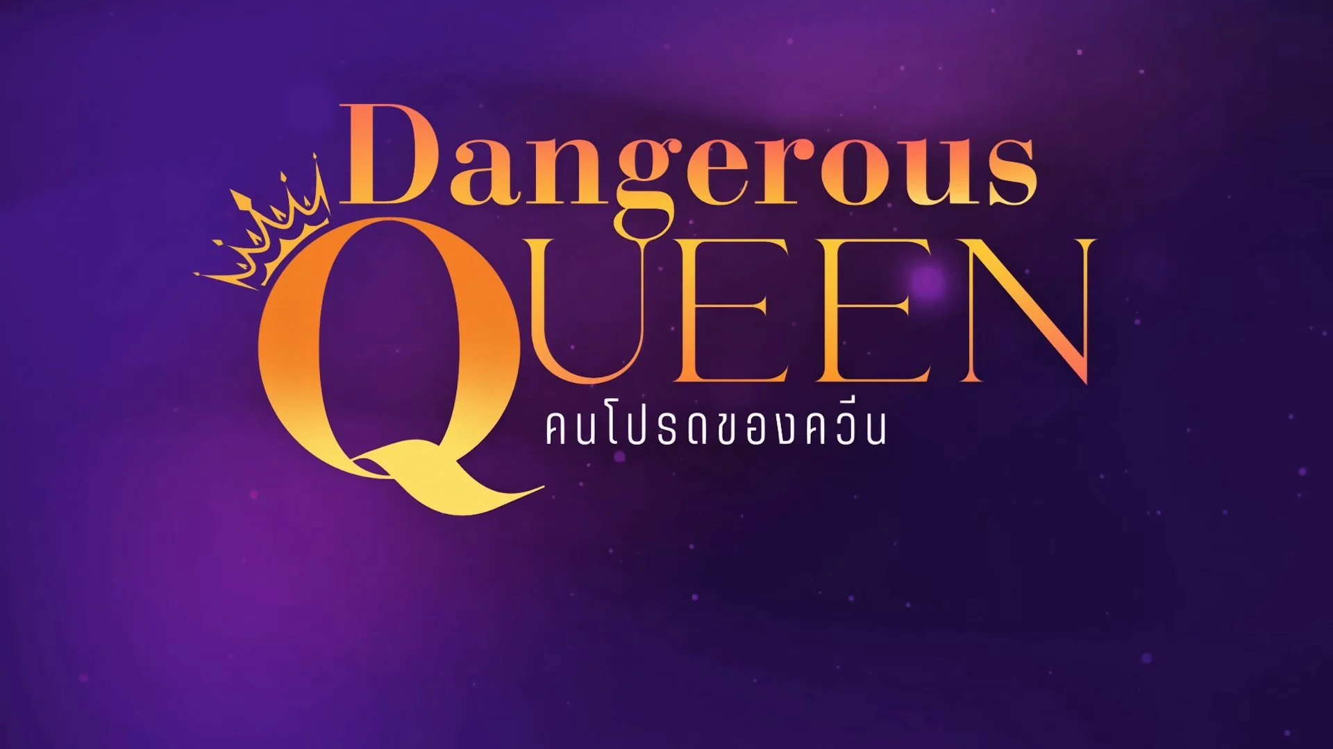Sủng Ái - Dangerous Queen