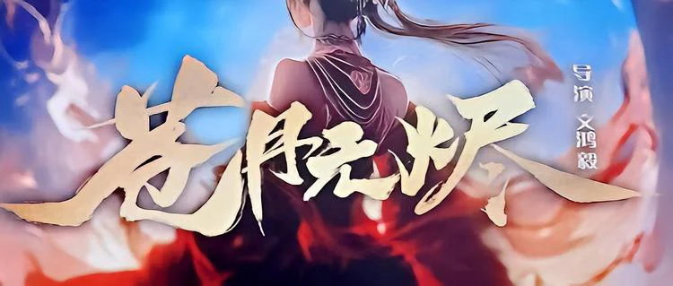 Thương Nguyệt Vô Tẫn - Reborn from the Ashes